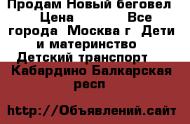 Продам Новый беговел  › Цена ­ 1 000 - Все города, Москва г. Дети и материнство » Детский транспорт   . Кабардино-Балкарская респ.